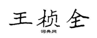 袁强王桢全楷书个性签名怎么写