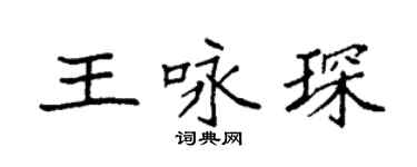 袁强王咏琛楷书个性签名怎么写