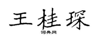 袁强王桂琛楷书个性签名怎么写