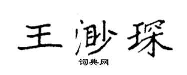 袁强王渺琛楷书个性签名怎么写