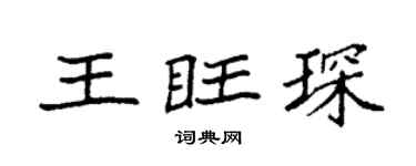 袁强王旺琛楷书个性签名怎么写