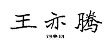 袁强王亦腾楷书个性签名怎么写