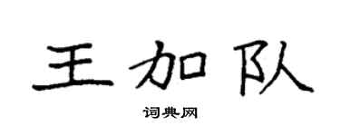 袁强王加队楷书个性签名怎么写