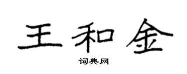 袁强王和金楷书个性签名怎么写