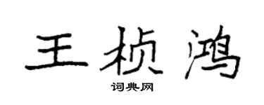 袁强王桢鸿楷书个性签名怎么写