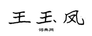 袁强王玉凤楷书个性签名怎么写