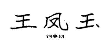 袁强王凤玉楷书个性签名怎么写