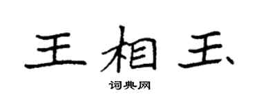 袁强王相玉楷书个性签名怎么写