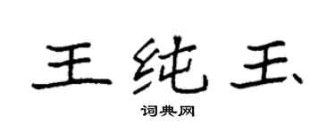 袁强王纯玉楷书个性签名怎么写