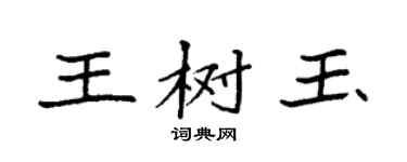 袁强王树玉楷书个性签名怎么写