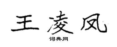 袁强王凌凤楷书个性签名怎么写