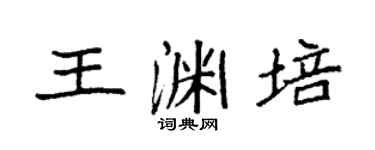 袁强王渊培楷书个性签名怎么写