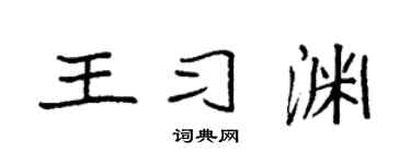 袁强王习渊楷书个性签名怎么写