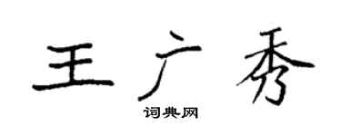 袁强王广秀楷书个性签名怎么写