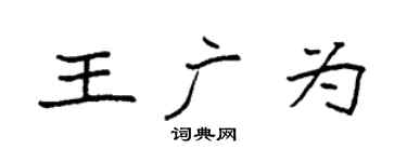 袁强王广为楷书个性签名怎么写