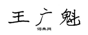 袁强王广魁楷书个性签名怎么写