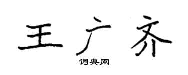 袁强王广齐楷书个性签名怎么写