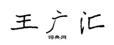 袁强王广汇楷书个性签名怎么写