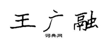 袁强王广融楷书个性签名怎么写