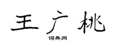 袁强王广桃楷书个性签名怎么写