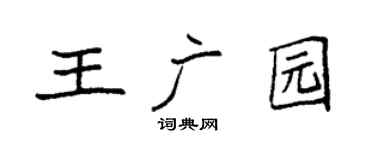 袁强王广园楷书个性签名怎么写