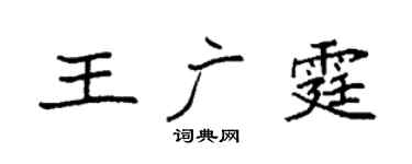 袁强王广霆楷书个性签名怎么写