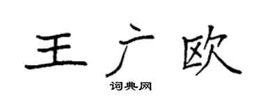 袁强王广欧楷书个性签名怎么写