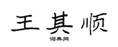 袁强王其顺楷书个性签名怎么写