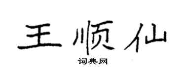 袁强王顺仙楷书个性签名怎么写