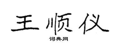 袁强王顺仪楷书个性签名怎么写