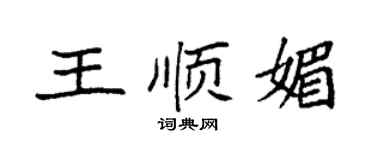 袁强王顺媚楷书个性签名怎么写