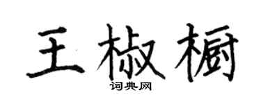 何伯昌王椒橱楷书个性签名怎么写