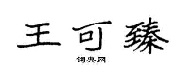袁强王可臻楷书个性签名怎么写