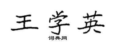 袁强王学英楷书个性签名怎么写