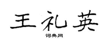 袁强王礼英楷书个性签名怎么写