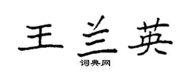 袁强王兰英楷书个性签名怎么写