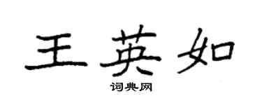 袁强王英如楷书个性签名怎么写