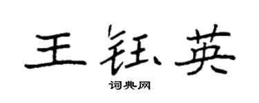 袁强王钰英楷书个性签名怎么写