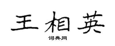 袁强王相英楷书个性签名怎么写