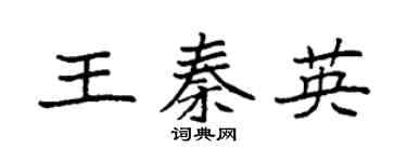 袁强王秦英楷书个性签名怎么写