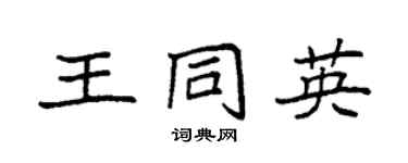 袁强王同英楷书个性签名怎么写