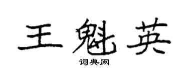 袁强王魁英楷书个性签名怎么写