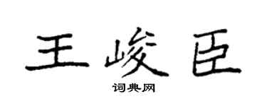 袁强王峻臣楷书个性签名怎么写