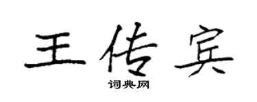 袁强王传宾楷书个性签名怎么写