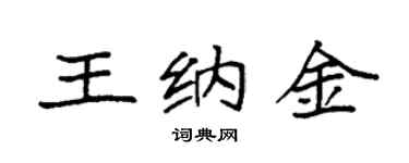 袁强王纳金楷书个性签名怎么写