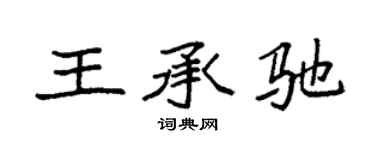 袁强王承驰楷书个性签名怎么写