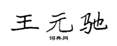 袁强王元驰楷书个性签名怎么写