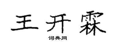 袁强王开霖楷书个性签名怎么写