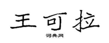 袁强王可拉楷书个性签名怎么写