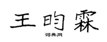 袁强王昀霖楷书个性签名怎么写